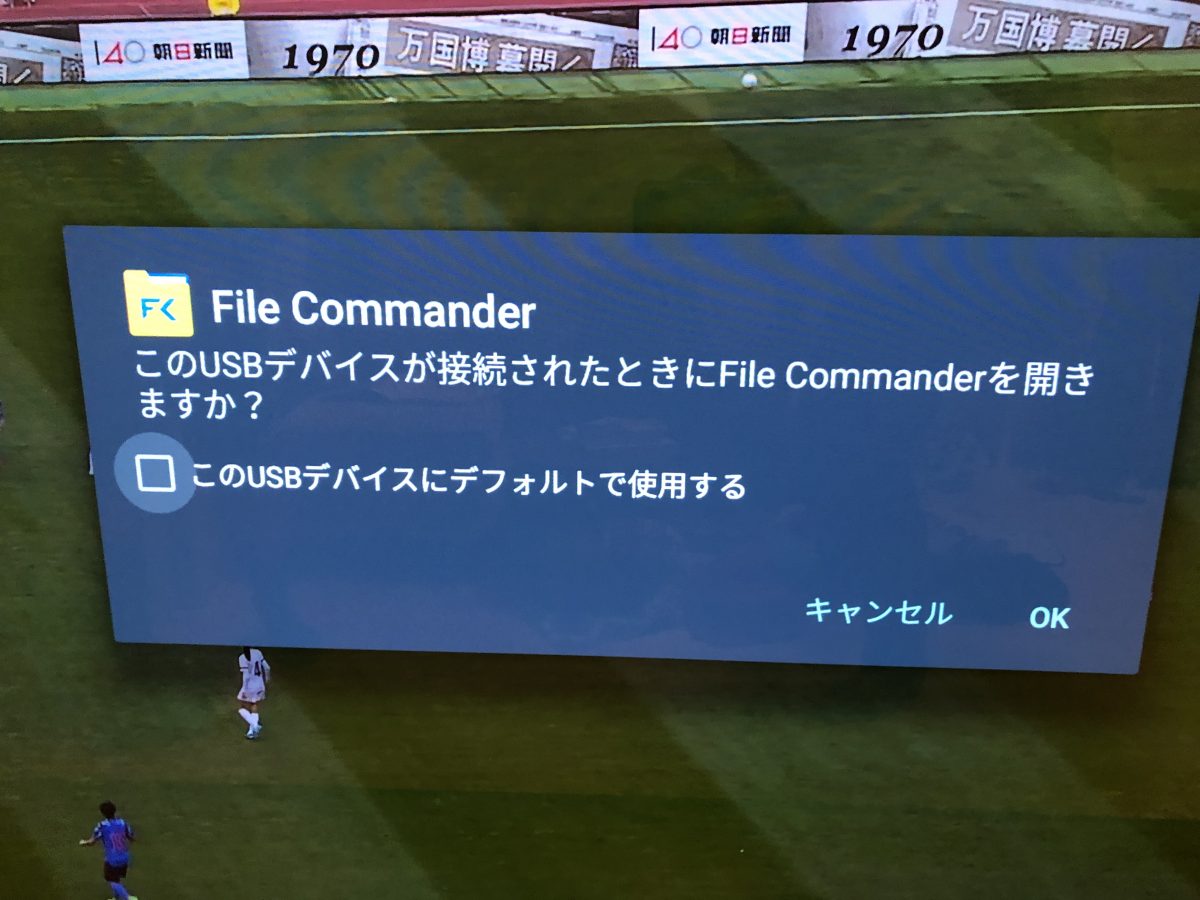 ソニーの有機ELテレビの面倒な動作を中止する方法「このUSBデバイスが接続されたときに File Commander を開きますか?」