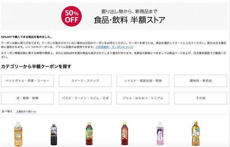 アマゾンの「食料・飲料」半額ストアで、掘り出し物を探す